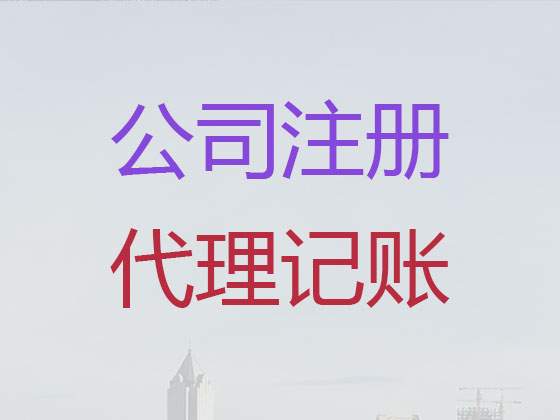 莱西市公司注册-公司减资变更